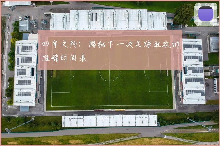 四年之约:揭秘下一次足球狂欢的准确时间表
