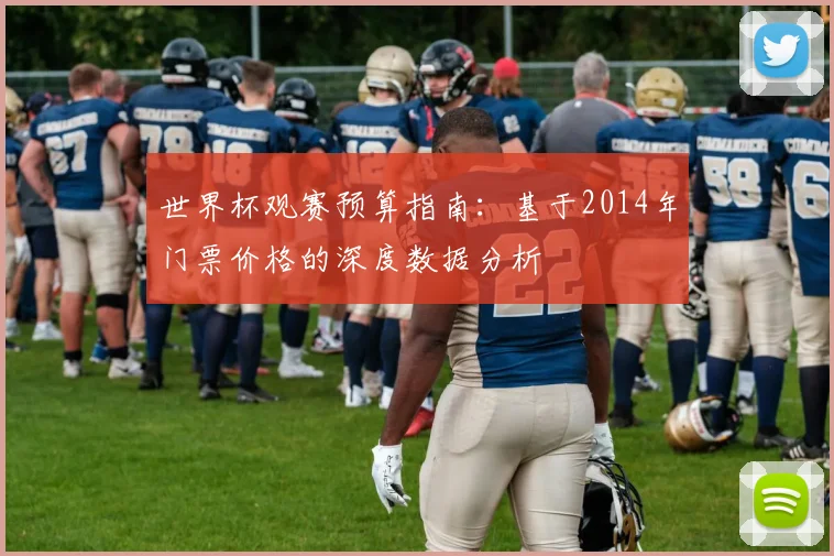 世界杯观赛预算指南:基于2014年门票价格的深度数据分析