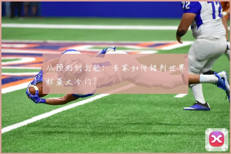 从预测到打脸:专家如何错判世界杯最大冷门?