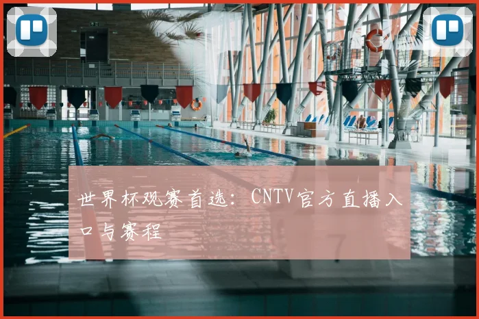 世界杯观赛首选:CNTV官方直播入口与赛程