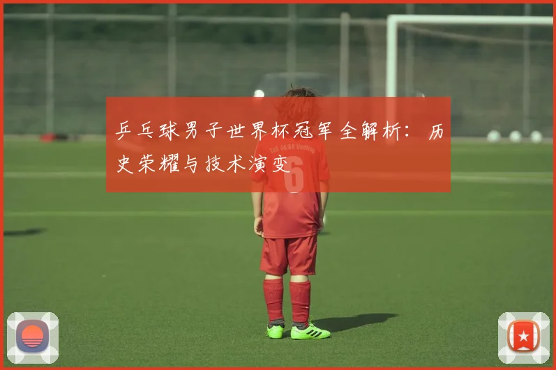 乒乓球男子世界杯冠军全解析:历史荣耀与技术演变