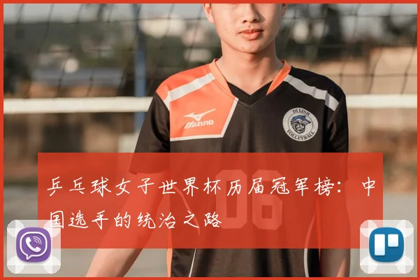乒乓球女子世界杯历届冠军榜:中国选手的统治之路
