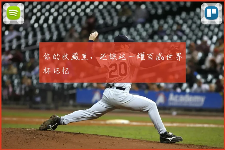 你的收藏里,还缺这一罐百威世界杯记忆