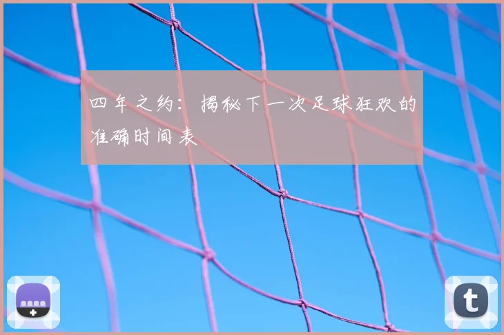 四年之约:揭秘下一次足球狂欢的准确时间表