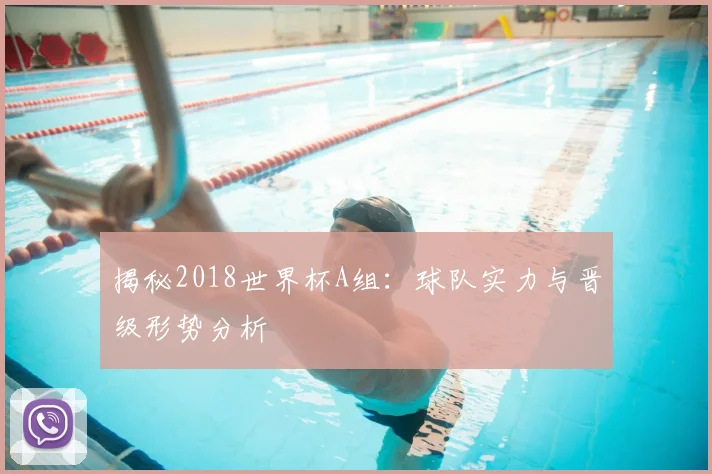 揭秘2018世界杯A组：球队实力与晋级形势分析