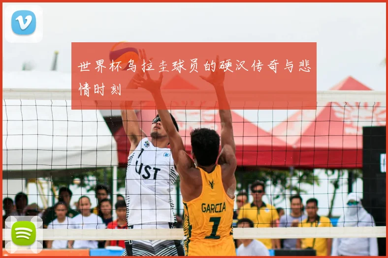 世界杯乌拉圭球员的硬汉传奇与悲情时刻