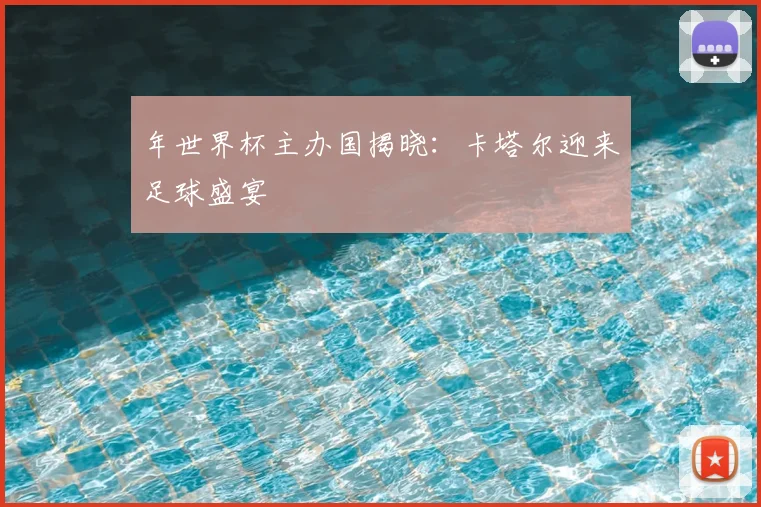 年世界杯主办国揭晓:卡塔尔迎来足球盛宴