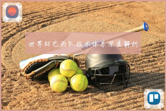 世界杯巴西队战术体系深度解析