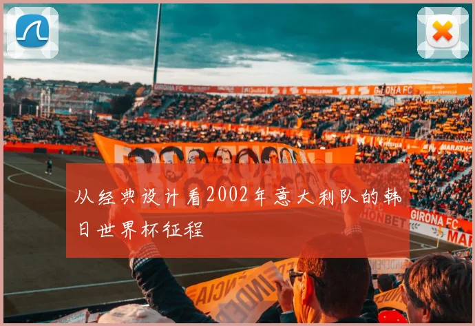 从经典设计看2002年意大利队的韩日世界杯征程