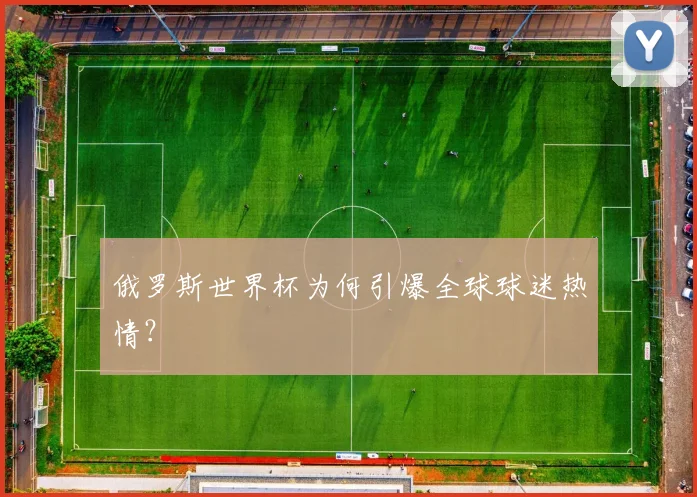俄罗斯世界杯为何引爆全球球迷热情？