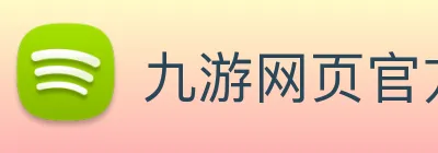 九游网页官方网站 Logo
